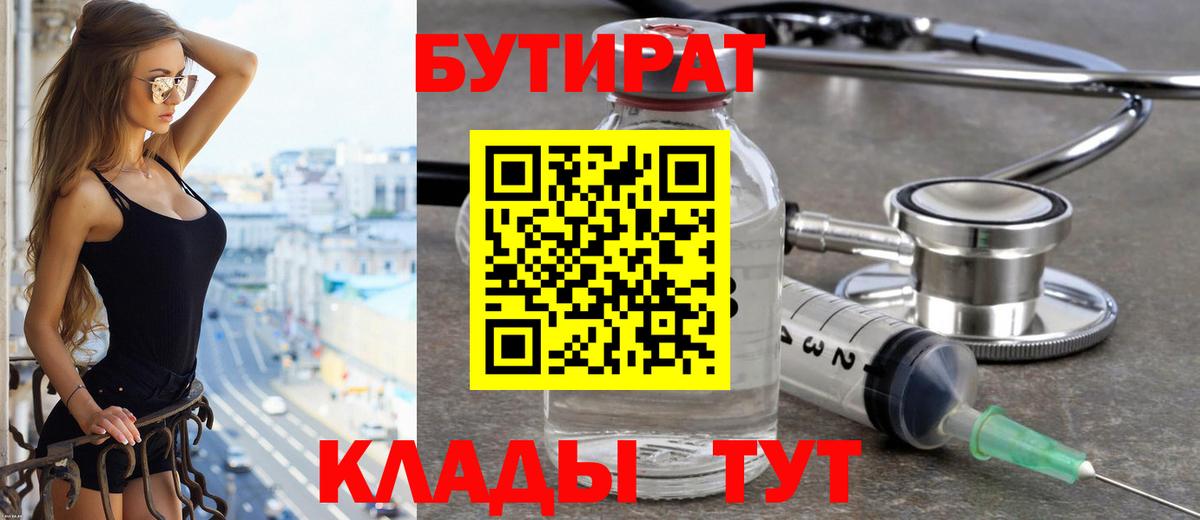 Миасс  БУТИРАТ BDO 33%  Вход с VPN 